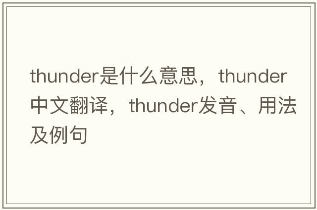 thunder是什么意思，thunder中文翻譯，thunder發(fā)音、用法及例句