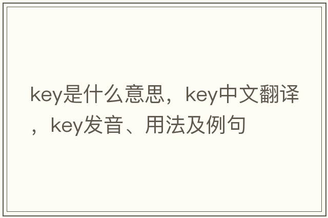 key是什么意思，key中文翻譯，key發(fā)音、用法及例句