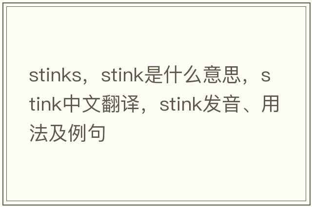 stinks，stink是什么意思，stink中文翻譯，stink發(fā)音、用法及例句
