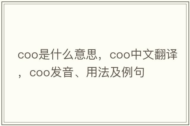 coo是什么意思，coo中文翻譯，coo發(fā)音、用法及例句