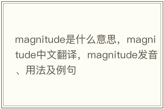 magnitude是什么意思，magnitude中文翻譯，magnitude發(fā)音、用法及例句