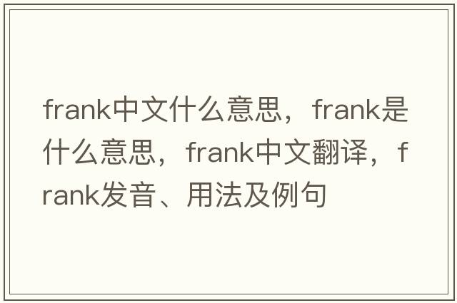 frank中文什么意思，frank是什么意思，frank中文翻譯，frank發(fā)音、用法及例句