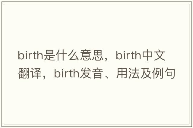 birth是什么意思，birth中文翻譯，birth發(fā)音、用法及例句