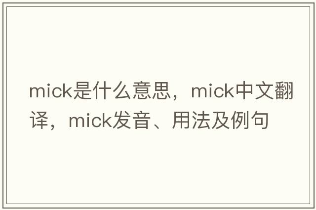 Mick是什么意思，Mick中文翻譯，Mick發(fā)音、用法及例句