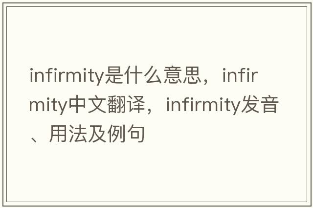infirmity是什么意思，infirmity中文翻譯，infirmity發(fā)音、用法及例句
