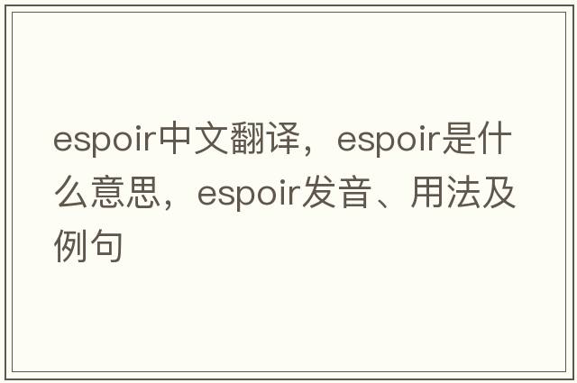 ESPOIR中文翻譯，ESPOIR是什么意思，ESPOIR發(fā)音、用法及例句