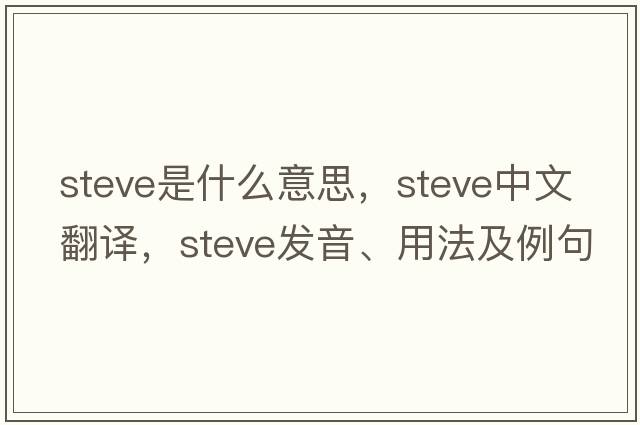 steve是什么意思，steve中文翻譯，steve發(fā)音、用法及例句