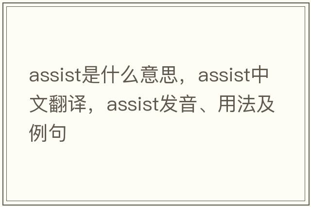 assist是什么意思，assist中文翻譯，assist發(fā)音、用法及例句