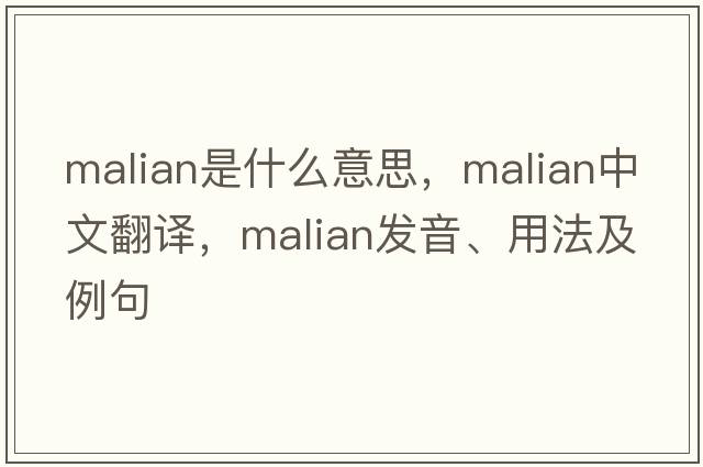 Malian是什么意思，Malian中文翻譯，Malian發(fā)音、用法及例句