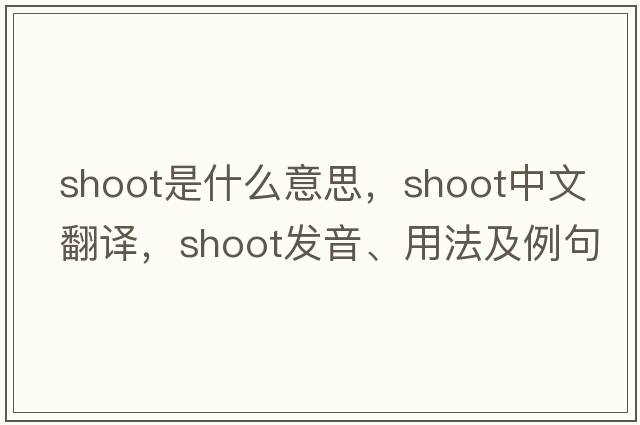 shoot是什么意思，shoot中文翻譯，shoot發(fā)音、用法及例句