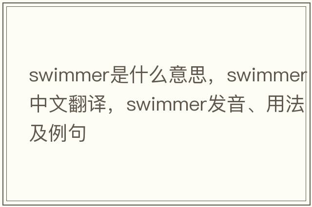 swimmer是什么意思，swimmer中文翻譯，swimmer發(fā)音、用法及例句