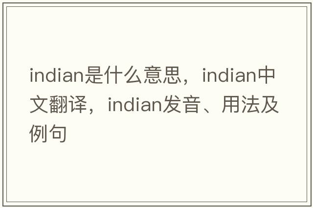 Indian是什么意思，Indian中文翻譯，Indian發(fā)音、用法及例句