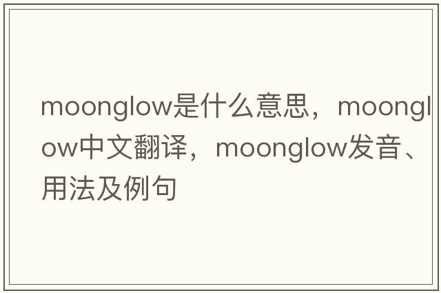 moonglow是什么意思，moonglow中文翻譯，moonglow發(fā)音、用法及例句