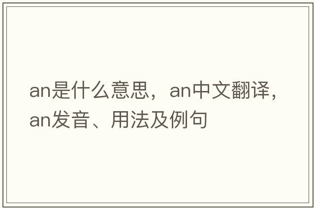 an是什么意思，an中文翻譯，an發(fā)音、用法及例句