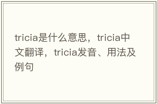Tricia是什么意思，Tricia中文翻譯，Tricia發(fā)音、用法及例句