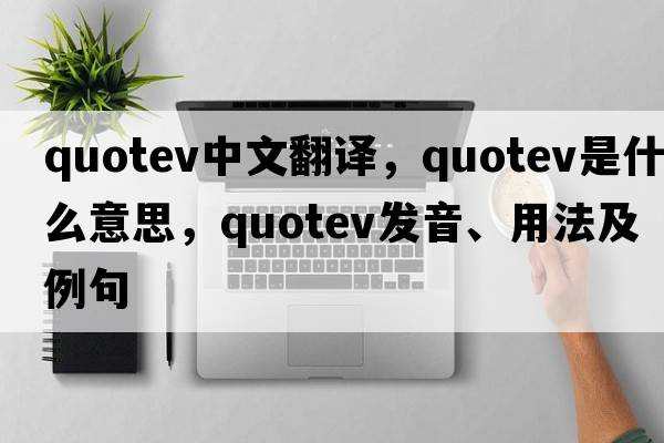 quotev中文翻譯，quotev是什么意思，quotev發(fā)音、用法及例句