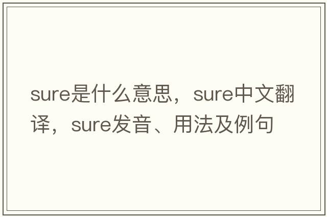 sure是什么意思，sure中文翻譯，sure發(fā)音、用法及例句