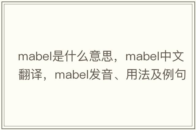 mabel是什么意思，mabel中文翻譯，mabel發(fā)音、用法及例句