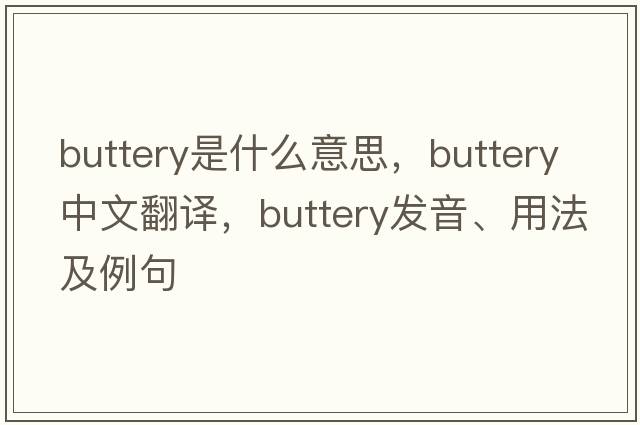 buttery是什么意思，buttery中文翻譯，buttery發(fā)音、用法及例句