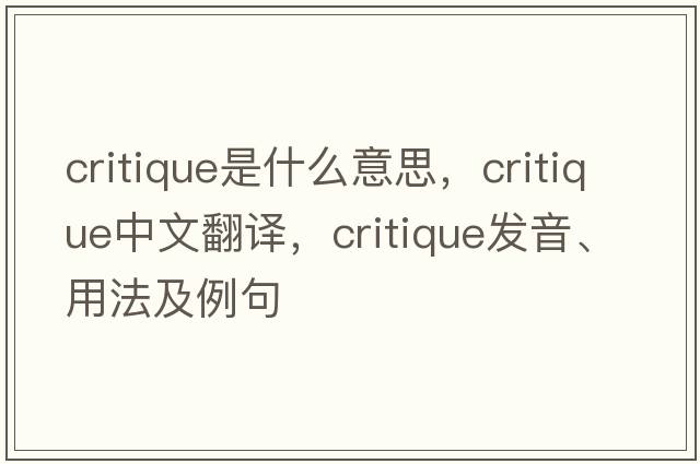 critique是什么意思，critique中文翻譯，critique發(fā)音、用法及例句