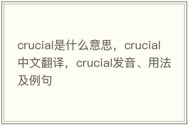 crucial是什么意思，crucial中文翻譯，crucial發(fā)音、用法及例句