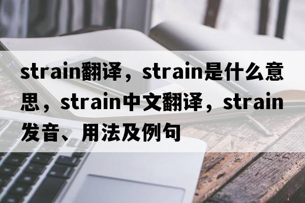 strain翻譯，strain是什么意思，strain中文翻譯，strain發(fā)音、用法及例句