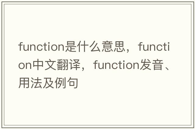 function是什么意思，function中文翻譯，function發(fā)音、用法及例句