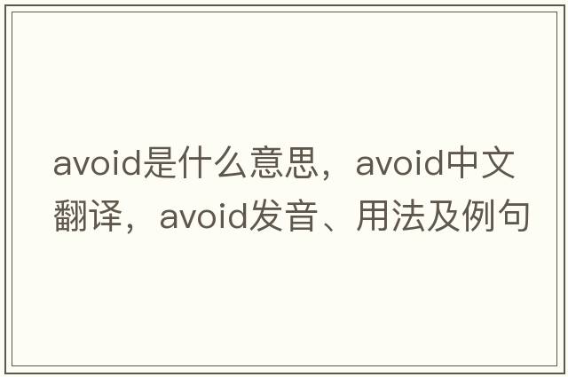 avoid是什么意思，avoid中文翻譯，avoid發(fā)音、用法及例句