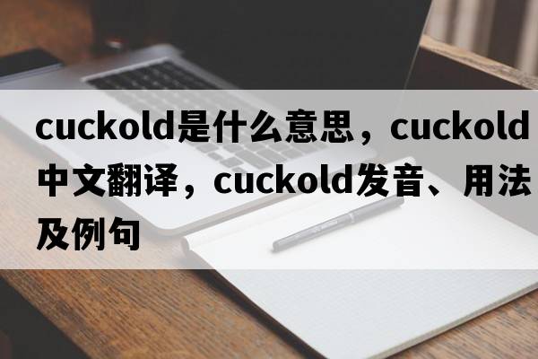cuckold是什么意思，cuckold中文翻譯，cuckold發(fā)音、用法及例句