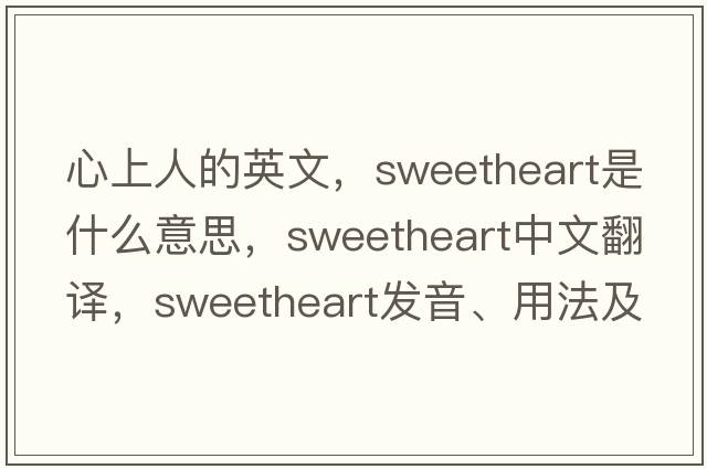 心上人的英文，sweetheart是什么意思，sweetheart中文翻譯，sweetheart發(fā)音、用法及例句