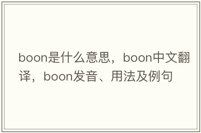 boon是什么意思，boon中文翻譯，boon發(fā)音、用法及例句