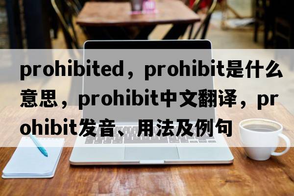 prohibited，prohibit是什么意思，prohibit中文翻譯，prohibit發(fā)音、用法及例句