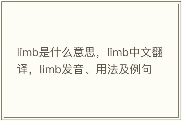 limb是什么意思，limb中文翻譯，limb發(fā)音、用法及例句
