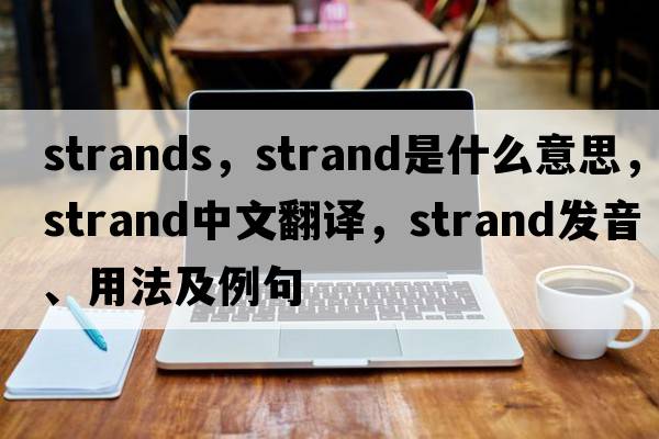 strands，strand是什么意思，strand中文翻譯，strand發(fā)音、用法及例句
