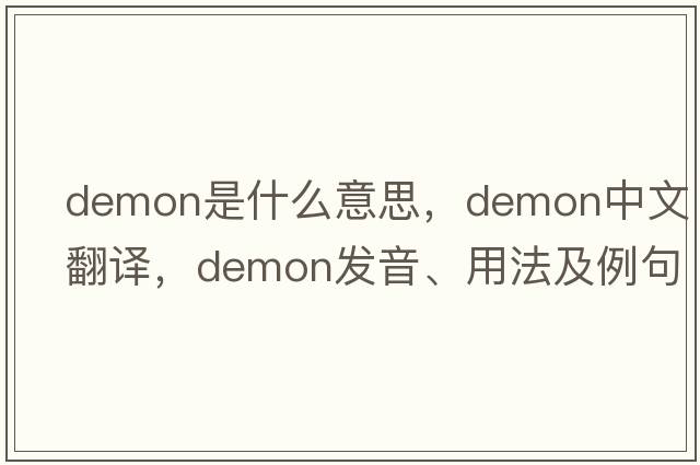 demon是什么意思，demon中文翻譯，demon發(fā)音、用法及例句