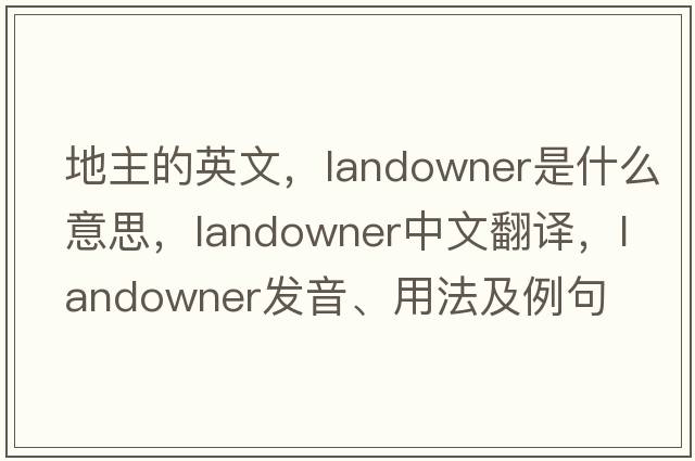 地主的英文，landowner是什么意思，landowner中文翻譯，landowner發(fā)音、用法及例句