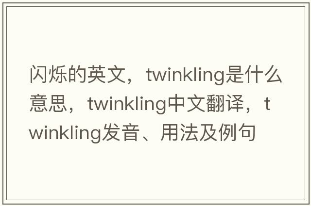 閃爍的英文，twinkling是什么意思，twinkling中文翻譯，twinkling發(fā)音、用法及例句