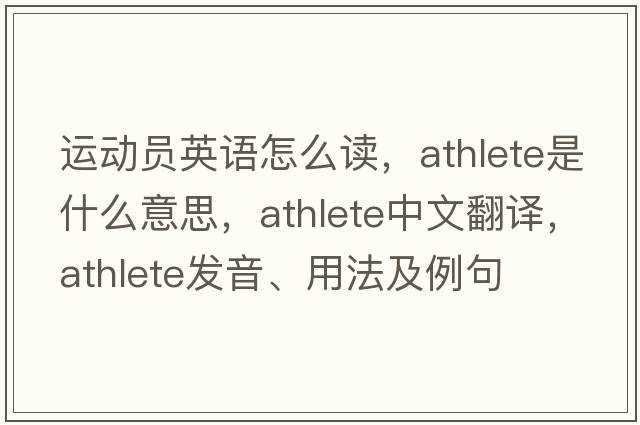運(yùn)動員英語怎么讀，athlete是什么意思，athlete中文翻譯，athlete發(fā)音、用法及例句