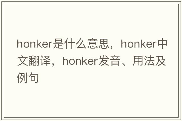 honker是什么意思，honker中文翻譯，honker發(fā)音、用法及例句