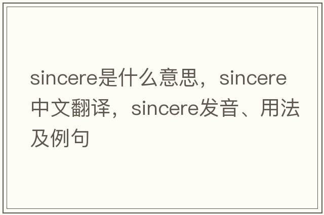 sincere是什么意思，sincere中文翻譯，sincere發(fā)音、用法及例句