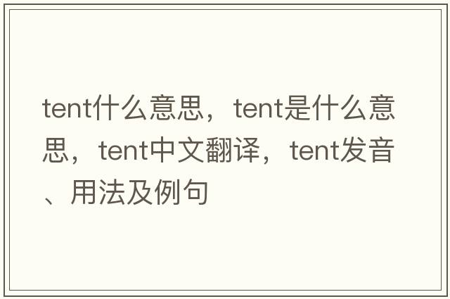 tent什么意思，tent是什么意思，tent中文翻譯，tent發(fā)音、用法及例句