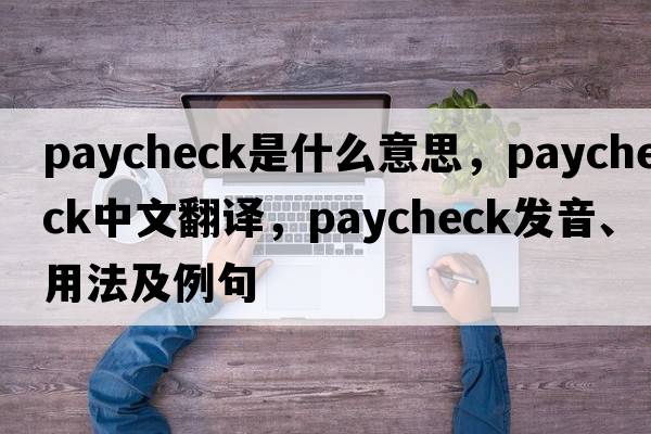 paycheck是什么意思，paycheck中文翻譯，paycheck發(fā)音、用法及例句