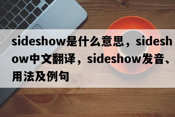 sideshow是什么意思，sideshow中文翻譯，sideshow發(fā)音、用法及例句