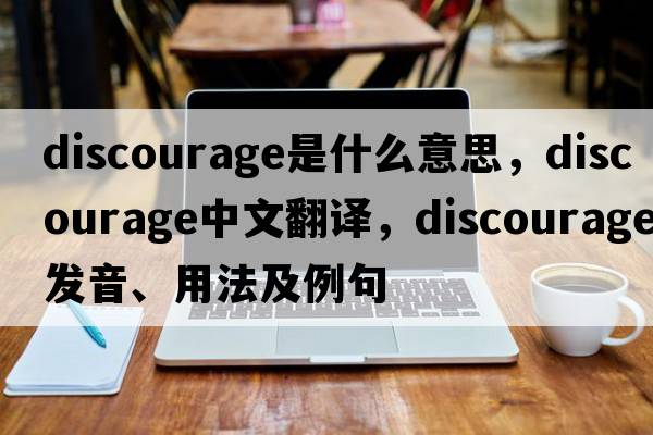 discourage是什么意思，discourage中文翻譯，discourage發(fā)音、用法及例句