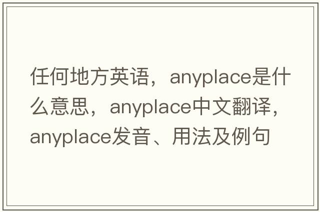 任何地方英語(yǔ)，anyplace是什么意思，anyplace中文翻譯，anyplace發(fā)音、用法及例句