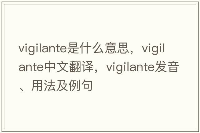 vigilante是什么意思，vigilante中文翻譯，vigilante發(fā)音、用法及例句