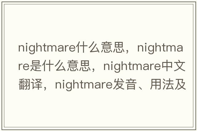 nightmare什么意思，nightmare是什么意思，nightmare中文翻譯，nightmare發(fā)音、用法及例句