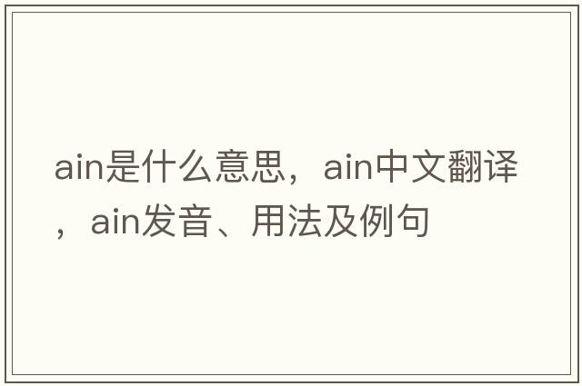 ain是什么意思，ain中文翻譯，ain發(fā)音、用法及例句