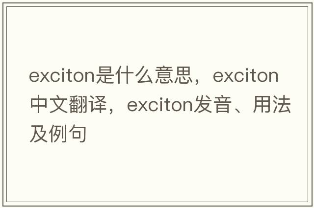 exciton是什么意思，exciton中文翻譯，exciton發(fā)音、用法及例句