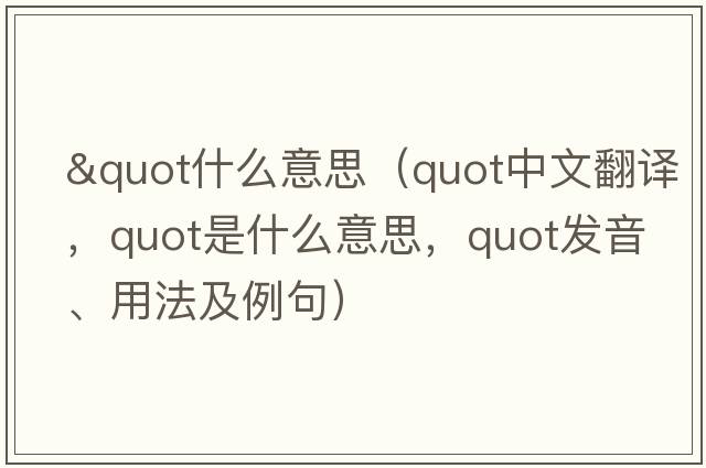 "什么意思（quot中文翻譯，quot是什么意思，quot發(fā)音、用法及例句）